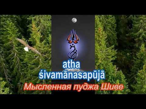 Видео: Мысленная пуджа Шиве (с рус.переводом). ATHA SIVAMANASAPUJA. Развитие благостных качеств.