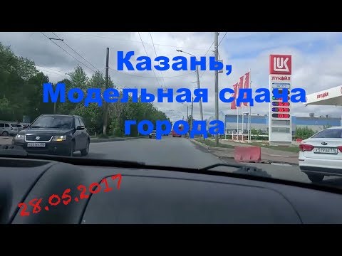 Видео: Казань, Модельная, сдача экзамена (города) в ГАИ