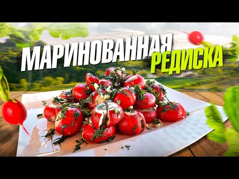Видео: Маринованная Редиска! Секрет идеальной закуски из молодой редиски!