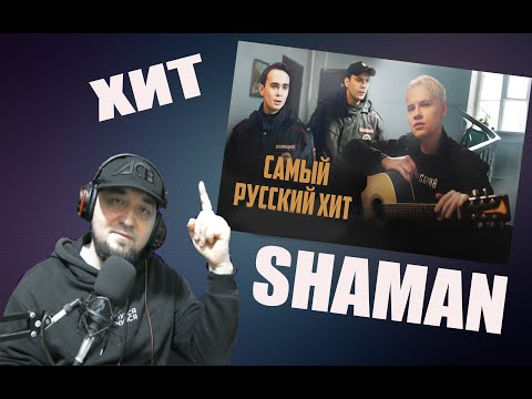 Видео: SHAMAN — САМЫЙ РУССКИЙ ХИТ reaction DARK Live