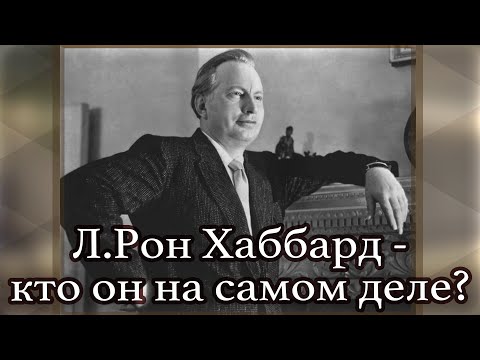 Видео: Л. Рон Хаббард – неизвестные факты