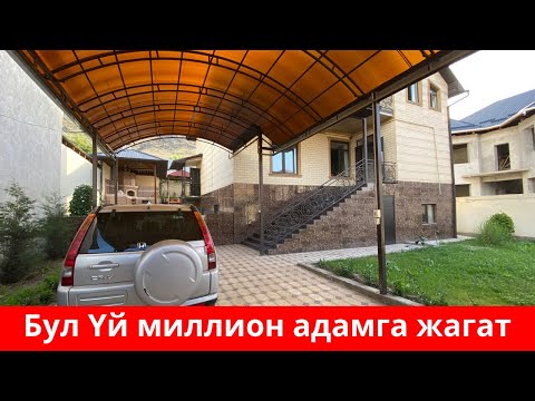 Видео: Западный да шикарный болгон ЖЕР ҮЙ сатылат. Баасы да Арзан. Көрүп ооруп каласың ! Баардык шарты бар