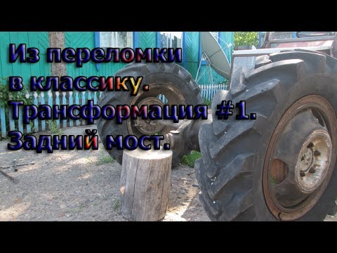 Видео: Задний мост и диски для минитрактора.  Трансформация #1.