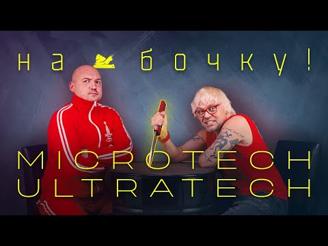 Видео: "На бочку" - Microtech Ultratech