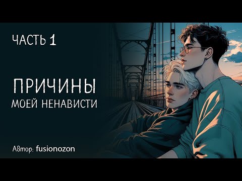 Видео: ОЗВУЧКА/ ФАНФИК ГАРРИ ПОТТЕР/ ДРАРРИ/ Причины моей ненависти / ЧАСТЬ 1