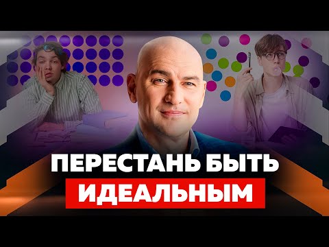 Видео: КАК ИЗБАВИТЬСЯ ОТ ПЕРФЕКЦИОНИЗМА И НАЧАТЬ ЖИТЬ | РАДИСЛАВ ГАНДАПАС