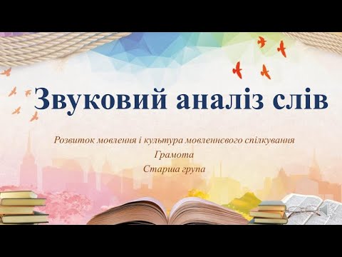 Видео: Відеозаняття з грамоти "Звуковий аналіз слів" Старша група