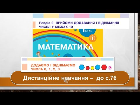 Видео: Додаємо і віднімаємо числа 0, 1, 2, 3. Математика, 1 клас. Дистанційне навчання - до с. 76