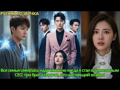 Видео: Вся семья смеялась надо мной но когда я стал влиятельным CEO, три брата поняли, кто настоящий хозяин