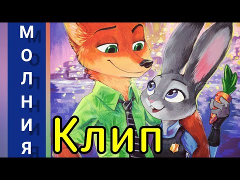 Видео: Дима Билан - Молния | Клип по Зверополису | Ник и Джуди