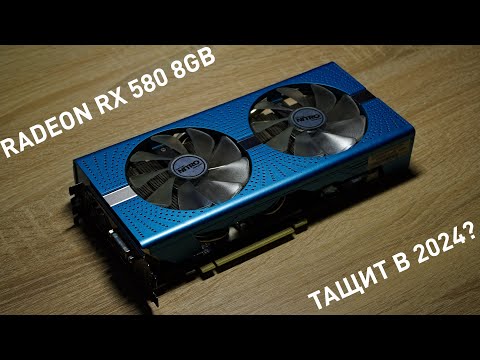 Видео: Тащит ли AMD Radeon RX 580 8GB в 2024 году?