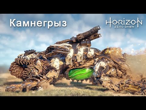 Видео: Horizon Zero Dawn / Камнегрыз