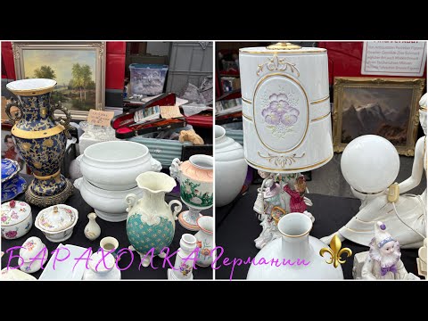 Видео: НаСтОяЩаЯ. КРАСОТА!⚜️Flohmarkt Германии!