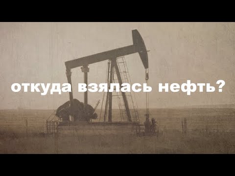 Видео: НЕФТЬ! Что это такое и как она появилась? || Антон Гончаров