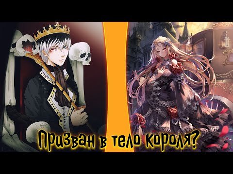 Видео: Призван в тело короля? | альтернативный сюжет | фанфики |