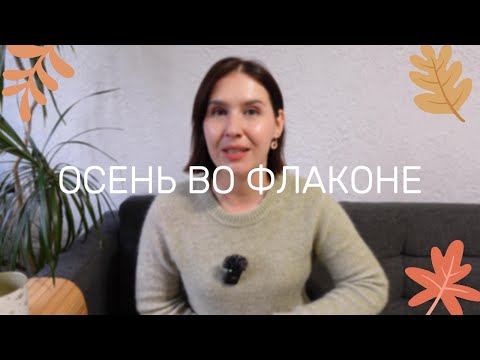 Видео: ОСЕНЬ ВО ФЛАКОНЕ #парфюм | #smaržas RĪGA LATVIJA