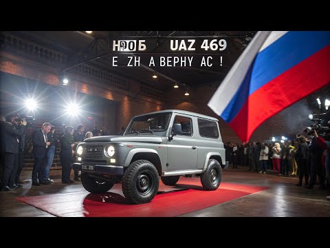 Видео: «ЛЕГЕНДА ВЕРНУЛАСЬ! 😱 Новый UAZ 469 (2026) — Русский зверь, которого ждали 40 лет!»