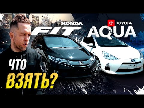 Видео: Honda Fit vs Toyota Aqua - битва  гибридов🔥Кто тут лучший из лучших?!🧐Почему и что покупать?🤔