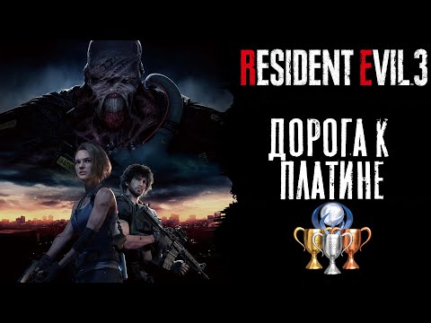 Видео: Resident Evil 3 - Дорога к Платине