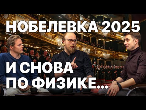 Видео: За что дали Нобелевку по физике в 2025?