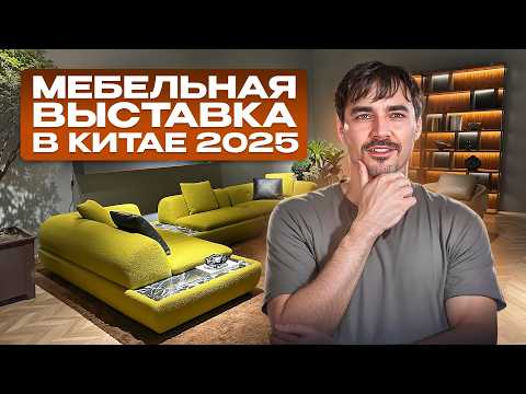 Видео: Крупнейшая мебельная выставка Китая 2025: дизайнерские новинки