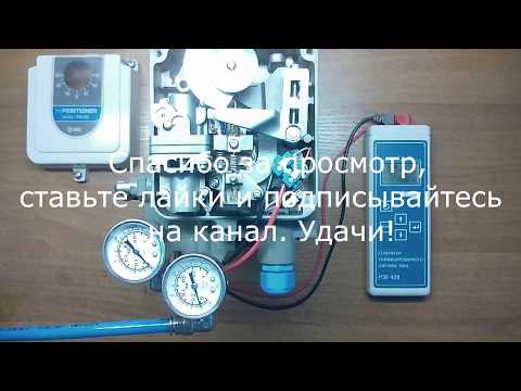 Видео: Электропневматический позиционер