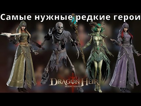 Видео: Dragonheir: Silent Gods | Самые нужные редкие герои