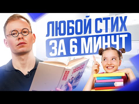 Видео: Как быстро выучить ЛЮБОЙ стих за 6 минут? Этому не научат в школе