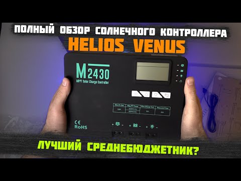 Видео: Лучшая замена Delta/SmartWatt?Helios Venus- Недорогой Солнечный MPPT и PWM Контроллер