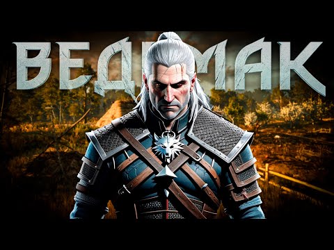 Видео: Почему мы так ждем The Witcher IV? | Как мы пришли к любви легендарной трилогии ?