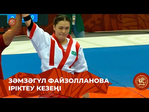 Видео: Зәмзәгүл Файзолланова - Е.Замтарашвил (Грузия). Қазақ күресі. 77 келі. Әйелдер. Іріктеу кезеңі