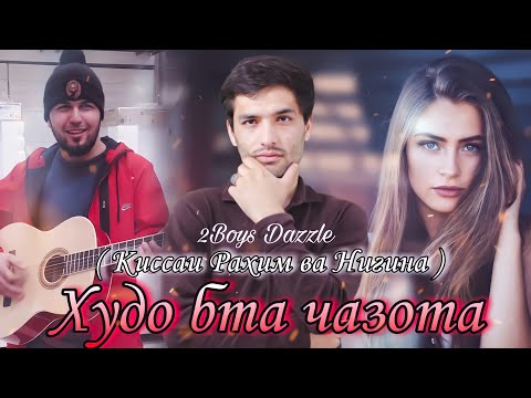 Видео: 2Boys Dazzle - ❤ Худо бта чазота  ❤ Киссаи Рахим ва Нигина ❤