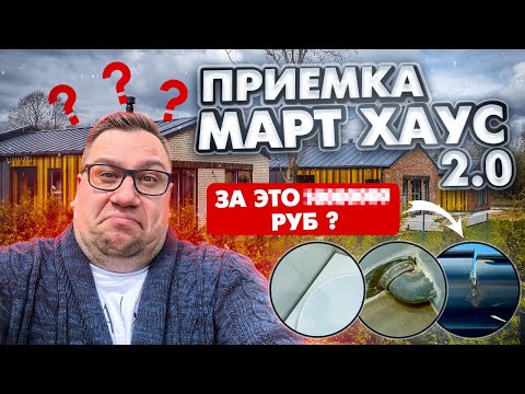 Видео: №82 Приемка дома в поселке Март Хаус 2.0