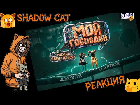 Видео: Мой господин ( little nightmares 3 ) / Johan / Реакция