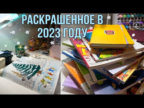 Видео: РАСКРАШЕННОЕ ЗА 2023 ГОД
