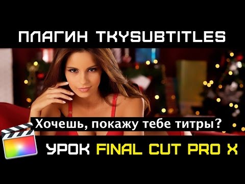 Видео: TKYSubtitlerEffect. БЕСПЛАТНЫЙ ПЛАГИН. Отличный вариант для субтитров и обычных титров.