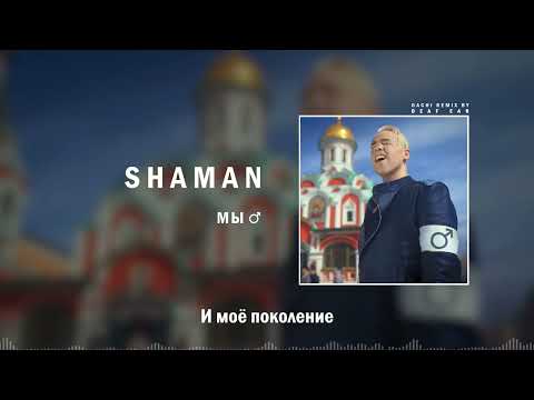Видео: SHAMAN — МЫ (♂ Right Version ♂) Gachi Remix