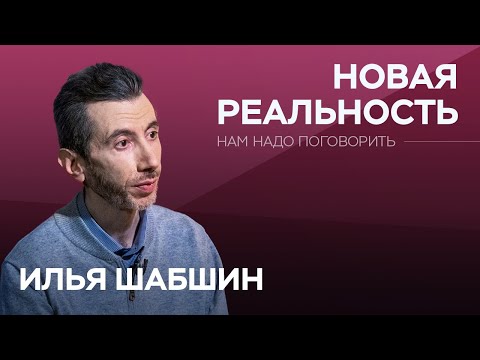 Видео: Как не сойти с ума в новой реальности / Илья Шабшин // Нам надо поговорить