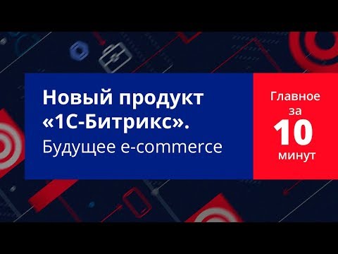 Видео: Роботизированная eCommerce платформа. Главное за 10 минут.