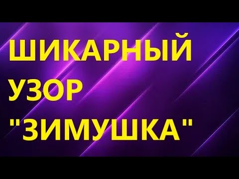 Видео: Шикарнейший плотный узор спицами " ЗИМУШКА" для теплых вещей