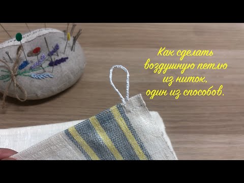 Видео: Как сделать воздушную петлю из ниток, один из способов. #рукоделие #шью @lanavikto