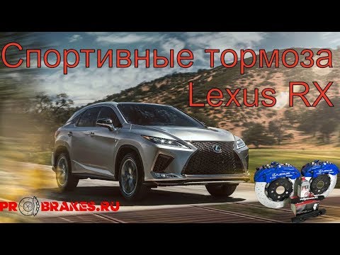 Видео: Мощные тормоза на перед для Lexus RX 3 4 поколения