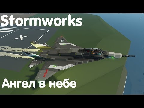 Видео: Ангел в небе - Stormworks: Build And Rescue