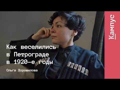 Видео: Как веселились в Петрограде в 1920-е годы | Ольга Хорошилова | Лекториум