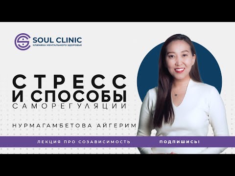 Видео: Стресс и способы саморегуляции | Лекция про созависимость