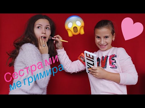 Видео: 11-годишната ми сестра ме гримира..OMG😱