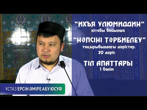 Видео: Тіл апаттары. Ерсін Әміре[Нәпсіні тәрбиелеу]