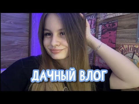 Видео: VLOG 2. 🤍 мои выходные, едем на дачу 