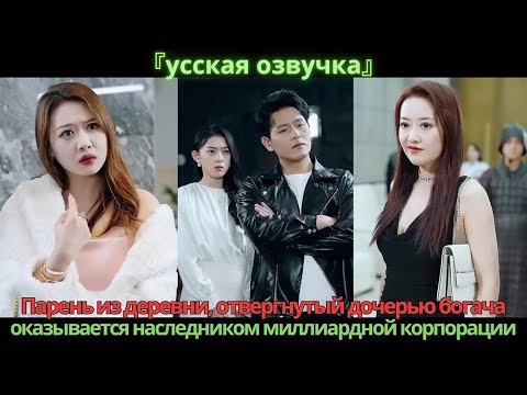 Видео: Парень из деревни, отвергнутый дочерью богача, оказывается наследником миллиардной корпорации