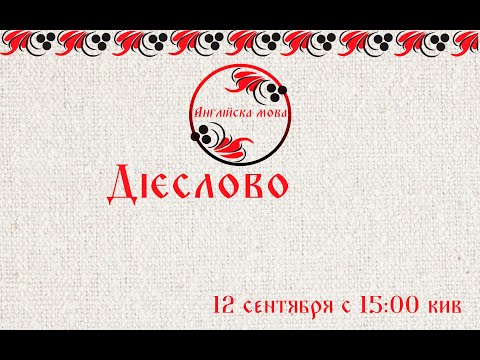 Видео: Дієслово